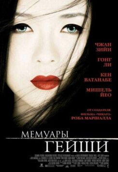 Смотреть Мемуары гейши